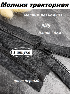 Молния тракторная разъемная №5, 30см. (черный)